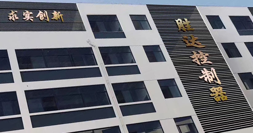 瑞安市胜达控制器有限公司