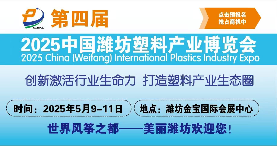 2025第四届中国潍坊塑料产业博览会