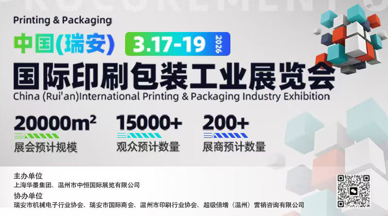 中国（瑞安）国际印刷包装工业展览会